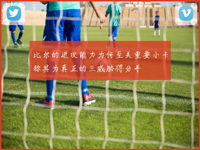 比尔的进攻能力为何至关重要小卡称其为真正的三威胁得分手