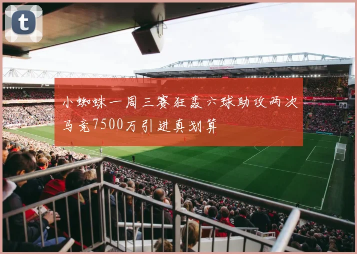 小蜘蛛一周三赛狂轰六球助攻两次马竞7500万引进真划算