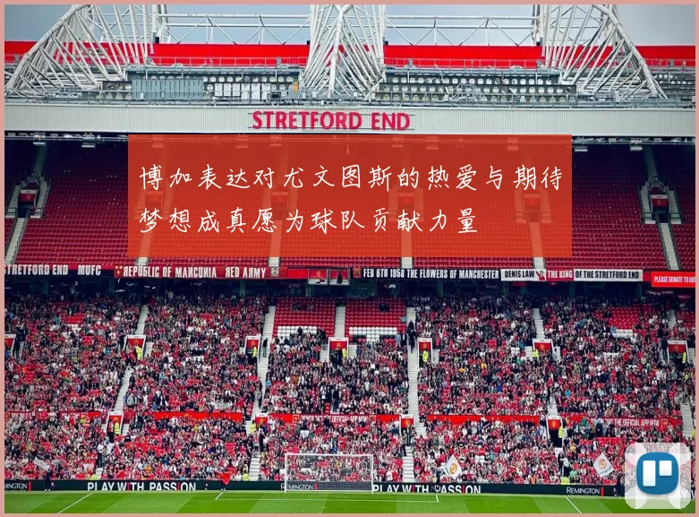 博加表达对尤文图斯的热爱与期待梦想成真愿为球队贡献力量