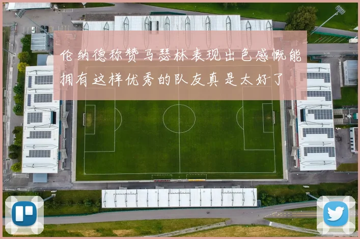 伦纳德称赞马瑟林表现出色感慨能拥有这样优秀的队友真是太好了