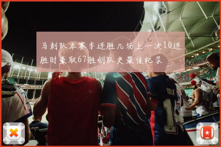 马刺队本赛季连胜几场上一次10连胜时豪取67胜创队史最佳纪录