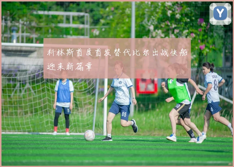 科林斯首度首发替代比尔出战快船迎来新篇章