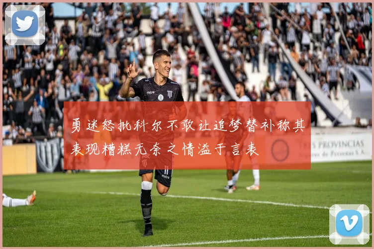 勇迷怒批科尔不敢让追梦替补称其表现糟糕无奈之情溢于言表