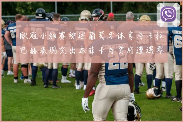 欧冠小组赛综述葡萄牙体育与卡拉巴赫表现突出本菲卡与贾府遭遇零分困境