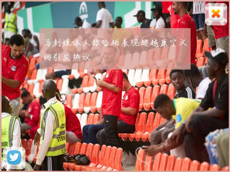 马刺媒体人称哈珀表现超越康宁汉姆引发热议