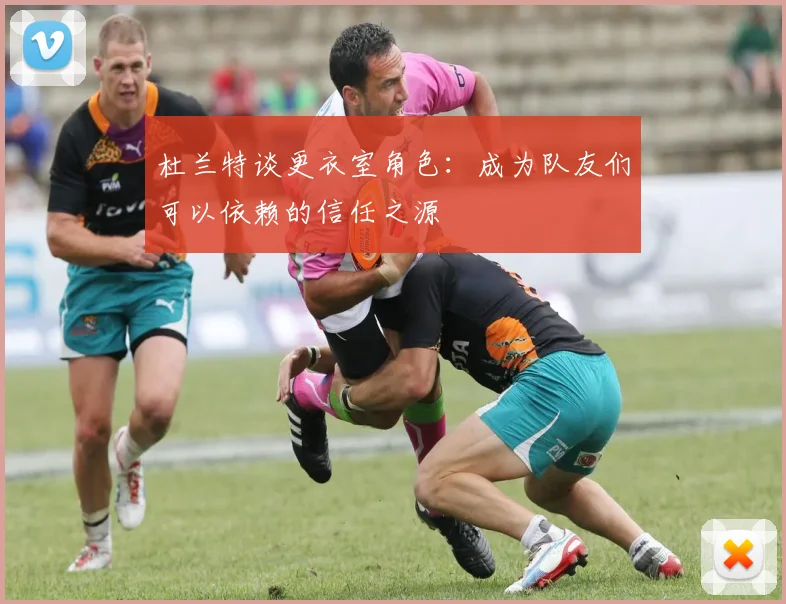 杜兰特谈更衣室角色：成为队友们可以依赖的信任之源